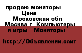 продаю мониторы 17“ › Цена ­ 1 300 - Московская обл., Москва г. Компьютеры и игры » Мониторы   